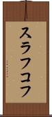 スラフコフ Scroll