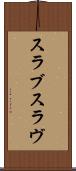 スラブ Scroll
