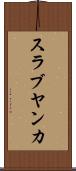 スラブヤンカ Scroll