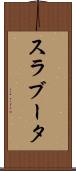 スラブータ Scroll