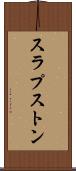 スラプストン Scroll
