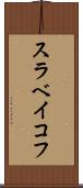 スラベイコフ Scroll