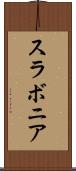 スラボニア Scroll