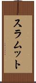 スラムット Scroll