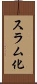 スラム化 Scroll