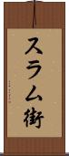 スラム街 Scroll