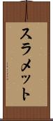 スラメット Scroll