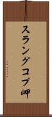 スラングコプ岬 Scroll