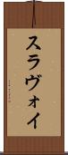 スラヴォイ Scroll