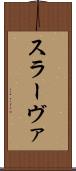 スラーヴァ Scroll