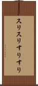 スリスリ Scroll