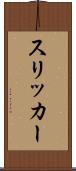 スリッカー Scroll