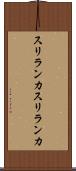 スリランカ Scroll