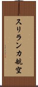 スリランカ航空 Scroll