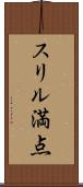 スリル満点 Scroll