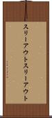 スリーアウト Scroll