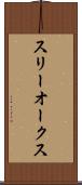 スリーオークス Scroll