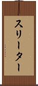 スリーター Scroll