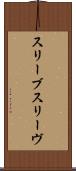 スリーブ Scroll