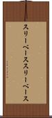 スリーベース Scroll