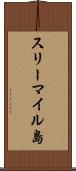 スリーマイル島 Scroll