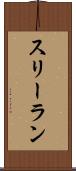 スリーラン Scroll