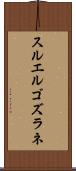 スルエルゴズラネ Scroll