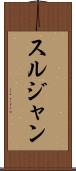 スルジャン Scroll