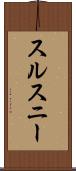 スルスニー Scroll