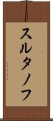 スルタノフ Scroll