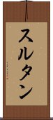 スルタン Scroll