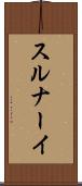 スルナーイ Scroll