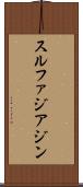 スルファジアジン Scroll