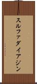スルファダイアジン Scroll