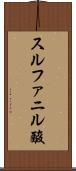 スルファニル酸 Scroll