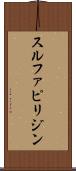 スルファピリジン Scroll