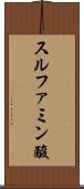 スルファミン酸 Scroll