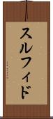スルフィド Scroll