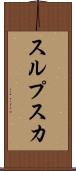 スルプスカ Scroll
