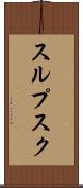 スルプスク Scroll