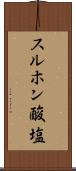 スルホン酸塩 Scroll