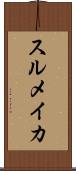 スルメイカ Scroll