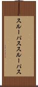 スルーパス Scroll
