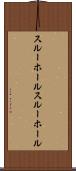 スルーホール Scroll