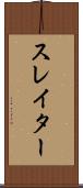スレイター Scroll