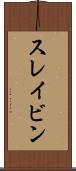 スレイビン Scroll