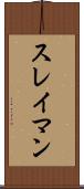 スレイマン Scroll