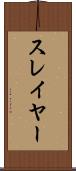 スレイヤー Scroll