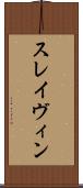 スレイヴィン Scroll