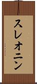 スレオニン Scroll